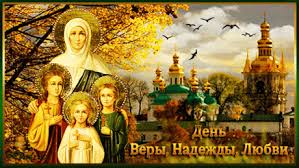 поздравления с днем веры надежды любови и матери их софии Https Encrypted Tbn0 Gstatic Com Images Q Tbn 3aand9gctvymh Htammq1eldrgriegzky7mhmzkp Zew Usqp Cau