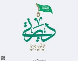 صور اليوم الوطني السعودي 1442 خلفيات تهنئة اليوم الوطني للمملكة العربية السعودية 90