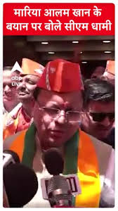 Election 2024: मारिया आलम खान के बयान पर बोले सीएम धामी