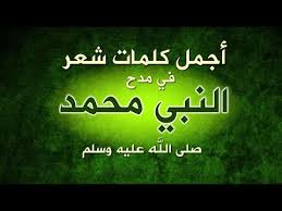 مجموعة من أجمل كلمات شعر في مدح النبي محمد صلى الله عليه وسلم youtube