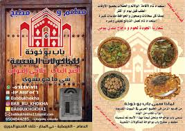 مطاعم باب بو خوخة On Twitter السلام عليكم قائمة الجديدة لمطعم ومطبخ باب بوخوخة للاكلات الشعبية الخليجية