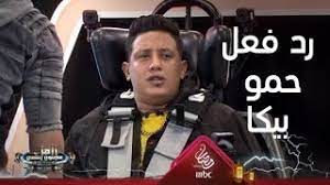 اسلام المصري▶ music distribution : Ø§Ù„Ø­Ù„Ù‚Ø© Ø§Ù„Ø£ÙƒØ«Ø± ÙƒÙˆÙ…ÙŠØ¯ÙŠØ§ Ø£Ø¬Ù…Ø¯ Ø¥ÙŠÙÙŠÙ‡Ø§Øª Ø±Ø§Ù…Ø² ÙˆØ­Ù…Ùˆ Ø¨ÙŠÙƒØ§ ÙÙŠ Ø±Ø§Ù…Ø² Ù…Ø¬Ù†ÙˆÙ† Ø±Ø³Ù…ÙŠ Youtube