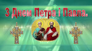 Сьогодні, в петров день, вітаю вас з важливим святом. Privitannya Zi Svyatom Petra J Pavla Vitannya Z Dnem Petra I Pavla 2020 Den Angela Petra I Pavla Youtube