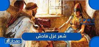 شعر غزل فاحش في وصف جسد المرأة نبطي موقع صفحات
