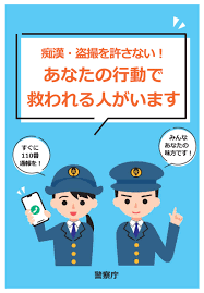 痴漢・盗撮事犯対策｜警察庁Webサイト