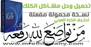 تحميل برنامج الكلك Kelk نسخه محموله مفعلة وحل مشاكل الحفظ والتصدير