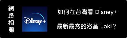 Descubre todo lo que necesites saber acerca de las películas de disney, espectáculos y musicales en directo, viajes y últimas novedades en disney store. å¦‚ä½•åœ¨å°ç£çœ‹disney æœ€æ–°æœ€å¤¯æ´›åŸºloki Jkgtw S Blog