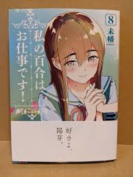 Watashi no Yuri wa Oshigoto desu! Vol. 8 NEW Miman Japanese Manga Yuri is  My Job | eBay