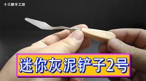 十三手工坊 如何制作有趣的玩具教程diy 012 重新制作一个灰泥铲子 为下一期铁锅炖做准备 personal care care