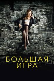 ла ла ленд смотреть онлайн в хорошем качестве бесплатно 1080 Bolshaya Igra Film 2017 Smotret Onlajn V Hd 1080 Besplatno