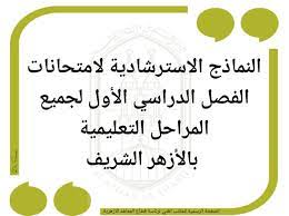 نماذج بوكليت امتحانات الثانوية الازهرية امتحانات الدور الاول 2018/2019 بصيغة pdf بوكليت الازهر للشهادة الثانوية الازهرية 2019 علمى وادبي من بوابة الازهر. Ù†Ù…Ø§Ø°Ø¬ Ø§Ø³ØªØ±Ø´Ø§Ø¯ÙŠØ© Ù„Ø§Ù…ØªØ­Ø§Ù†Ø§Øª Ø§Ù„ØµÙ Ø§Ù„Ø®Ø§Ù…Ø³ Ø§Ù„Ø§Ø¨ØªØ¯Ø§Ø¦Ù‰ Ø§Ù„ØªØ±Ù… Ø§Ù„Ø£ÙˆÙ„ Ø§Ù„Ø£Ø²Ù‡Ø± Ø§Ù„Ø´Ø±ÙŠÙ ÙƒÙ„ Ø§Ù„Ù…ÙˆØ§Ø¯