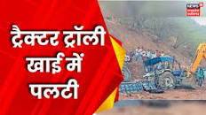 MP News : Barwani में Tractor Trolley पलटी खाई में, 3 की मौत | Accident  News | Latest News
