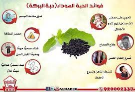 حبة البركة السانوج الإعجاز العلمي في حبة البركة أنها تقوي المناعة Health And Nutrition Health Food Health Facts Food