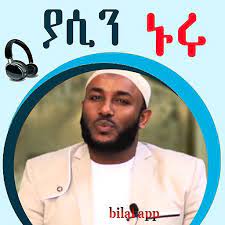 Ustaz yaasin nuuru dawa / ustaz yassin nuru emas / አስቂኝና ጣፋጭ ምክር ustaz yasin nuru _ subscribe endatrse #subscribe #yassin online tv #ሳውዲ #ethiopia. Ustaz Yassin Nuru Amharic For Android Apk Download