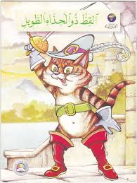 قصة القط ذو الحذاء الطويل childrens books books childrens