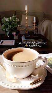 سناب سناب تصوير تصوير سنابات سنابات اقتباسات اقتباسات قهوة قهوة قهوه قهوه صباح صباح صباح الخير ص coffee recipes coffee words arabic coffee