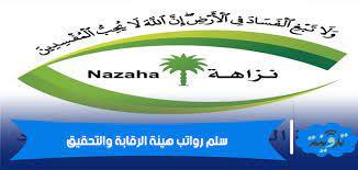 Read reviews from world's largest community for readers. Ø³Ù„Ù… Ø±ÙˆØ§ØªØ¨ Ù‡ÙŠØ¦Ø© Ø§Ù„Ø±Ù‚Ø§Ø¨Ø© ÙˆØ§Ù„ØªØ­Ù‚ÙŠÙ‚ Ù…Ø¹ Ø§Ù„Ø¨Ø¯Ù„Ø§Øª