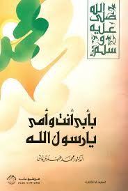 تحميل وقراءة أونلاين كتاب بأبي أنت و أمي يا رسول الله Pdf مجانا تأليف د محمد عبده يماني موقع مقهي الكتب Administration Home Decor Decals