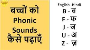 The phonetic spelling of the individual letters uses the international phonetic alphabet (ipa), which enables us to represent the sounds of a language. À¤¬à¤ À¤ À¤ Phonic Sounds À¤ À¤¸ À¤ªà¤¢ À¤ Phonic Sounds For Kids Youtube