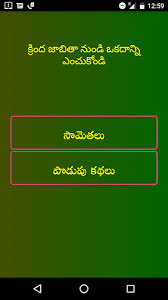 Riddle is another very important genre of telugu folk literature. Samethalu Podupu Kathalu Latest Version For Android Download Apk