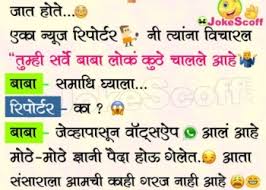 निराशेतून बाहेर पडण्यासाठी पोट धरून खूप हसविणारे काही मजेशीर आणि भन्नाट मराठी जोक्स, marathi jokes मराठी विनोद वाचा व तणावमुक्त व्हा. Funny Marathi Kids Jokes Chopra Uncle Chemist Jokescoff