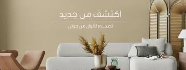 Jotun Jordan جوتن الأردن الصفحة الرئيسية فيسبوك