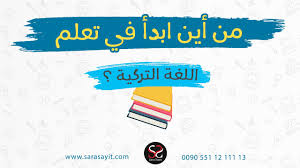 من أين ابدأ في تعلم اللغة التركية تعلم اللغة التركية Youtube