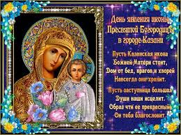 Pozdravleniya S Dnem Kazanskoj Ikony Bozhej Materi