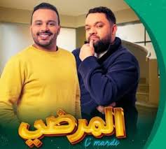 مسلسل المرضي