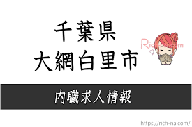 千葉県大網白里市の内職紹介 あっせん 在宅ワーク求人情報 キレイを磨け 身も心も現実もリッチを目指す30代女性のためのリッチーナ