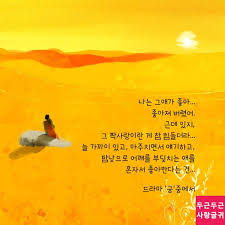 그 짝사랑이란 게 참 힘들더라 명언 추억 사랑