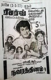 Navarathinam Wikipedia A very old movie but an answer to the question can mgr act like sivaji ganesan with great emotion and long dialogue? navarathinam wikipedia