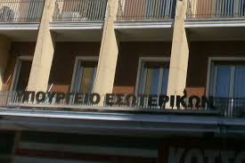 Υπουργείο Εσωτερικών για ΣτΕ: Επί του παρόντος ισχύει η υφιστάμενη  νομοθεσία - Aftodioikisi.gr