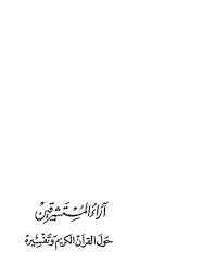 آراء المستشرقين حول القرآن الكريم وتفسيره تعریف القرآن الکریم