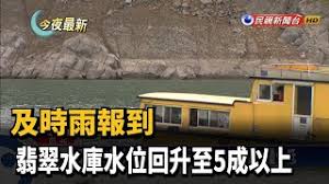 주기적으로 영상 올라오니 많이들 팔로 해주세요. åŠæ™‚é›¨å ±åˆ°ç¿¡ç¿ æ°´åº«æ°´ä½å›žå‡è‡³5æˆä»¥ä¸Š æ°'è¦–æ–°èž Youtube