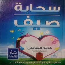 كتاب سحابة صيف كريم الشاذلي Book Names Books Blog Posts