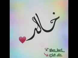 شعر جنوني باسم خالد youtube