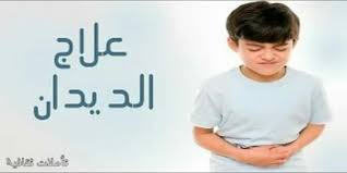 ديدان البطن ديدان البطن وعلاجها وصفات طبيعية وعشبية مجربة100 100 Facebook