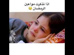 اذا تذكرت موعين رمضان Youtube
