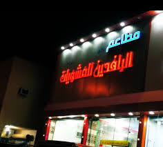 مطاعم و كافيهات الزلفي Zlf Restaurants Twitter
