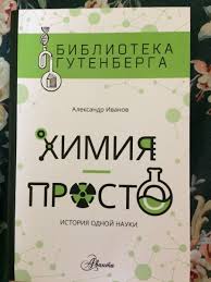 только не говори маме история одного предательства тони магуайр Himiya Prosto Istoriya Odnoj Nauki Aleksandr Ivanov Otzyvy Pokupatelej