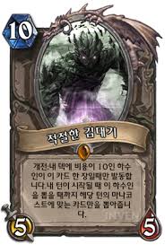 적절한 김대기 - 카드 공작소 - 하스스톤 - 인벤