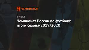 Чемпионат россии по футболу 2019/2020. Chempionat Rossii Po Futbolu Itogi Sezona 2019 2020 Chempionat