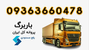 صدور باربرگ برای کدام مورد اجباری است؟