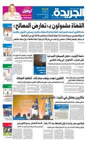 عدد الجريدة الجمعة 27 أبريل 2018 By Aljarida Newspaper Issuu