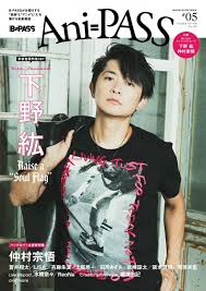Мацуока ёсицугу / matsuoka yoshitsugu / 松岡禎丞. Ani Pass 05 è¡¨ç´™ ä¸‹é‡Žç´˜ ã‚·ãƒ³ã‚³ãƒ¼ ãƒŸãƒ¥ãƒ¼ã‚¸ãƒƒã‚¯ ãƒ ãƒƒã‚¯ B Passç·¨é›†éƒ¨ Hmv Books Online 9784401648498