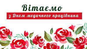 Ви можете допомогти проєкту, виправивши або дописавши її. Den Medichnogo Pracivnika Den Medika