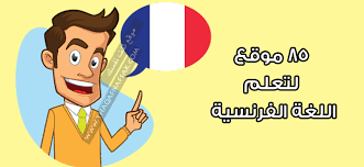 تعلم اللغة الفرنسية بكفاءة مع أفضل 85 موقع ثقف نفسك