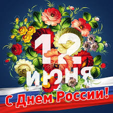 Картинки по запросу открытки с днем россии S Dnem Rossii Prazdnichnye Otkrytki Eskizy Otkrytok Pozdravitelnye Otkrytki