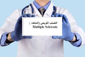 أعراض التصلب اللويحي